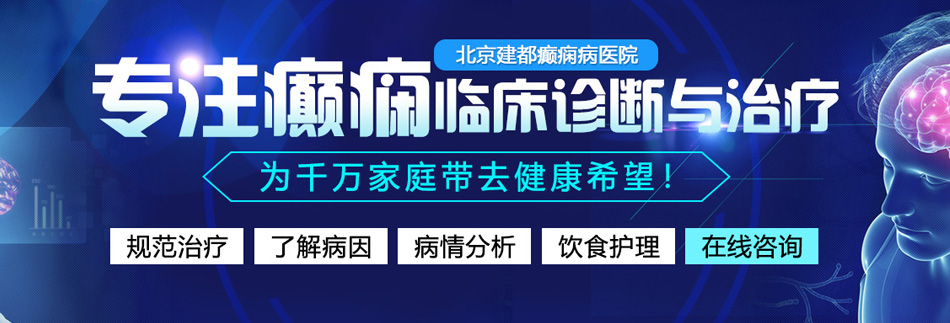 女生被操免费网站北京癫痫病医院